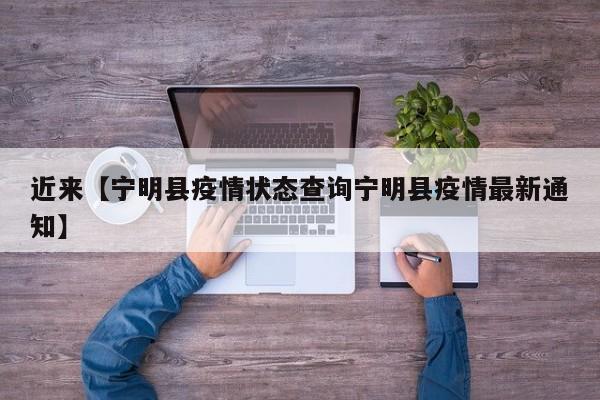 近来【宁明县疫情状态查询宁明县疫情最新通知】