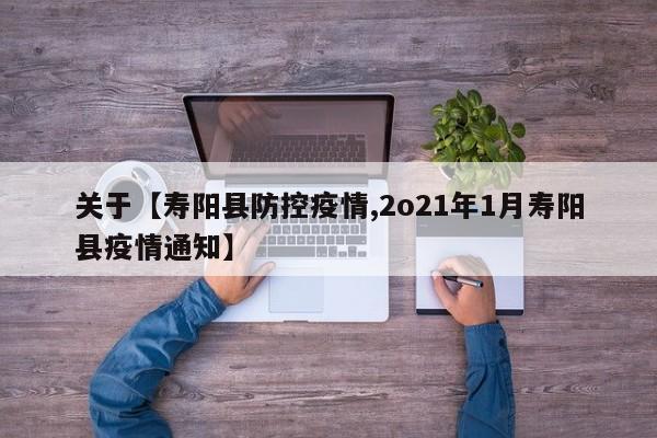 关于【寿阳县防控疫情,2o21年1月寿阳县疫情通知】