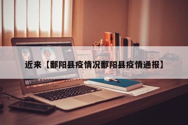 近来【鄱阳县疫情况鄱阳县疫情通报】