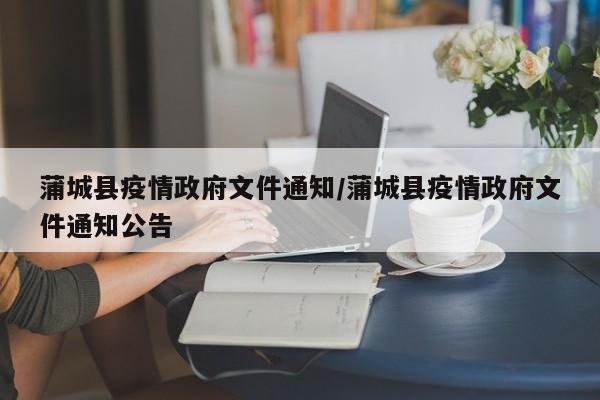 蒲城县疫情政府文件通知/蒲城县疫情政府文件通知公告