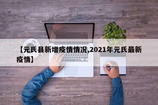 【元氏县新增疫情情况,2021年元氏最新疫情】