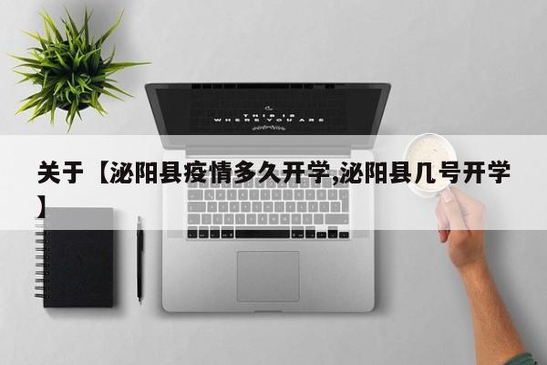 关于【泌阳县疫情多久开学,泌阳县几号开学】
