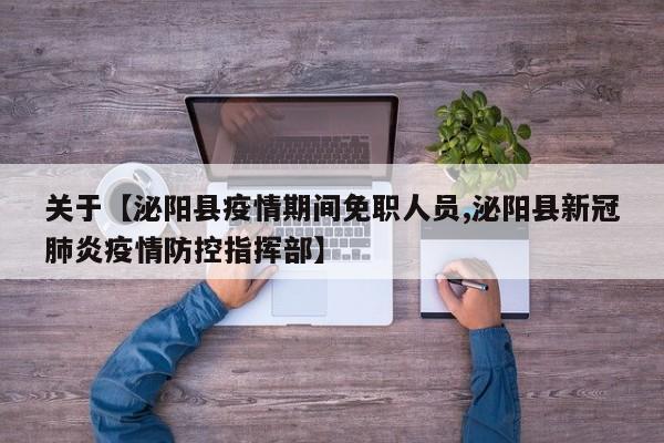 关于【泌阳县疫情期间免职人员,泌阳县新冠肺炎疫情防控指挥部】