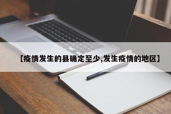 【疫情发生的县确定至少,发生疫情的地区】