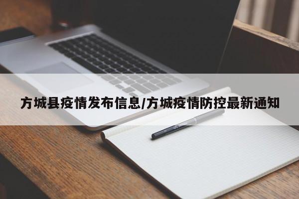 方城县疫情发布信息/方城疫情防控最新通知