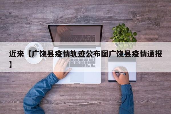 近来【广饶县疫情轨迹公布图广饶县疫情通报】