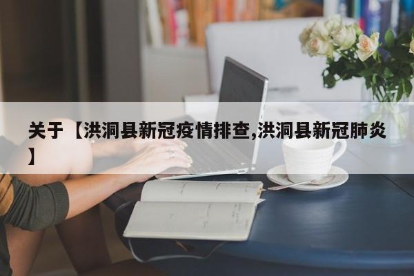 关于【洪洞县新冠疫情排查,洪洞县新冠肺炎】