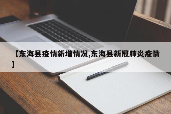 【东海县疫情新增情况,东海县新冠肺炎疫情】