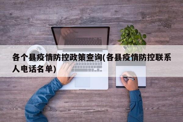 各个县疫情防控政策查询(各县疫情防控联系人电话名单)