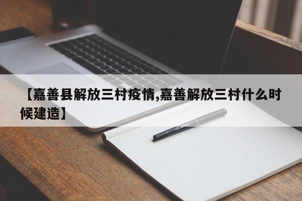 【嘉善县解放三村疫情,嘉善解放三村什么时候建造】