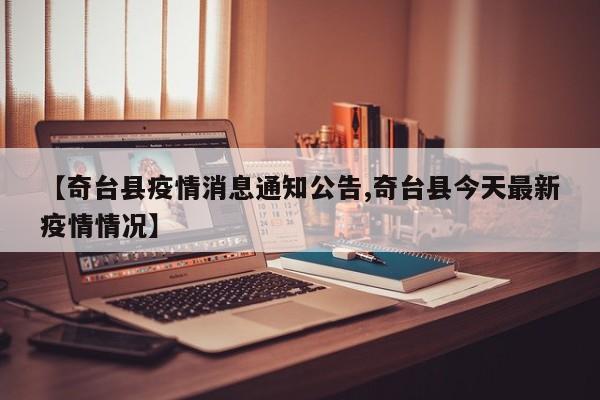 【奇台县疫情消息通知公告,奇台县今天最新疫情情况】