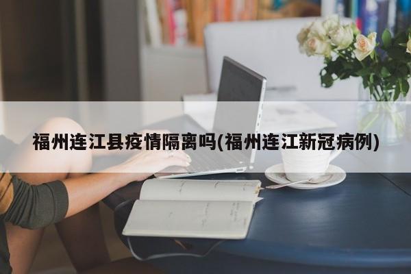 福州连江县疫情隔离吗(福州连江新冠病例)