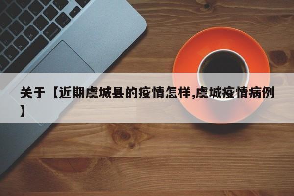 关于【近期虞城县的疫情怎样,虞城疫情病例】