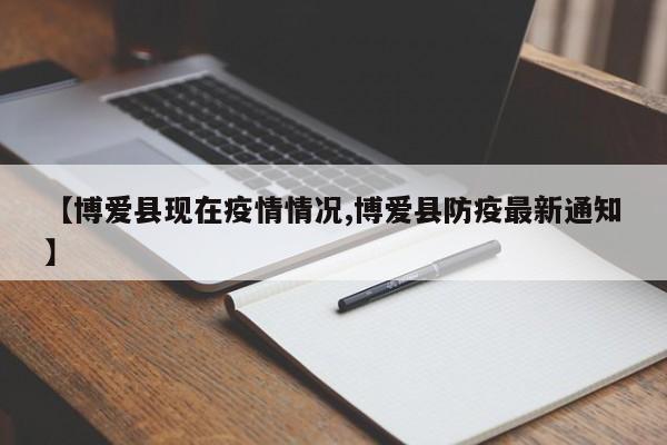 【博爱县现在疫情情况,博爱县防疫最新通知】