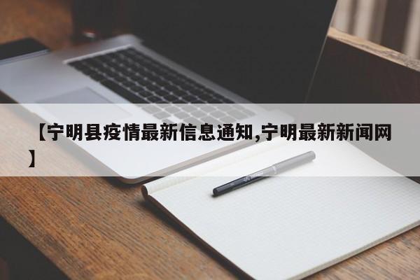 【宁明县疫情最新信息通知,宁明最新新闻网】