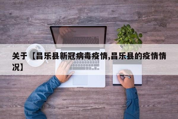 关于【昌乐县新冠病毒疫情,昌乐县的疫情情况】