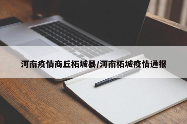 河南疫情商丘柘城县/河南柘城疫情通报