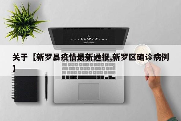 关于【新罗县疫情最新通报,新罗区确诊病例】