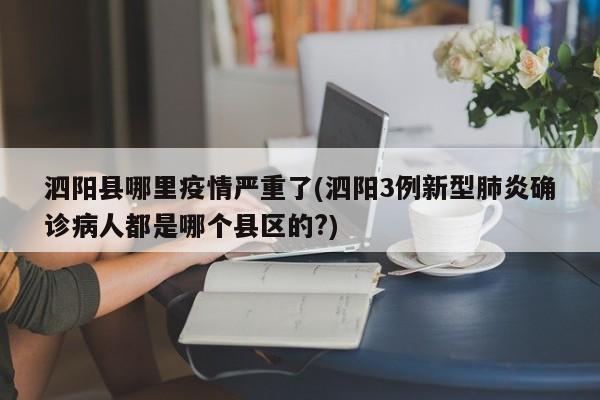 泗阳县哪里疫情严重了(泗阳3例新型肺炎确诊病人都是哪个县区的?)