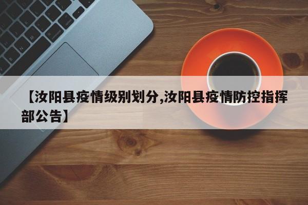 【汝阳县疫情级别划分,汝阳县疫情防控指挥部公告】
