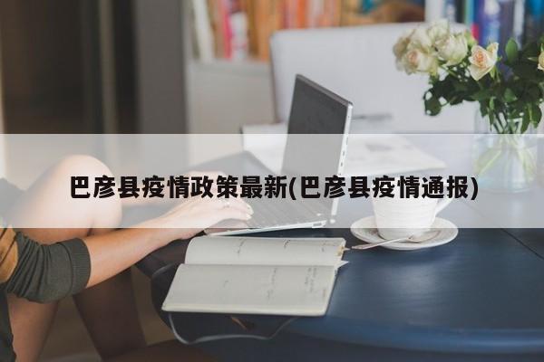 巴彦县疫情政策最新(巴彦县疫情通报)