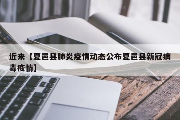 近来【夏邑县肺炎疫情动态公布夏邑县新冠病毒疫情】