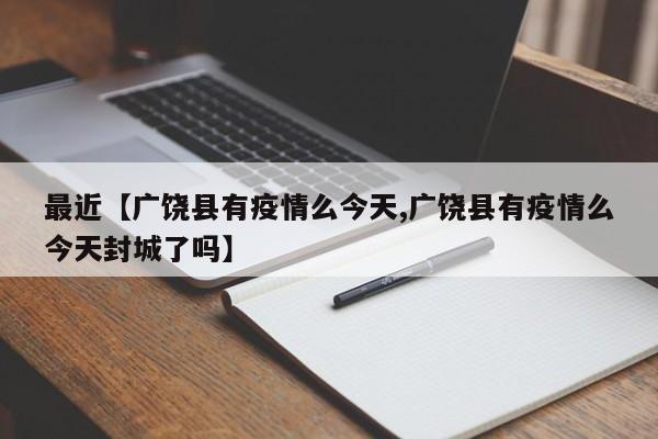 最近【广饶县有疫情么今天,广饶县有疫情么今天封城了吗】