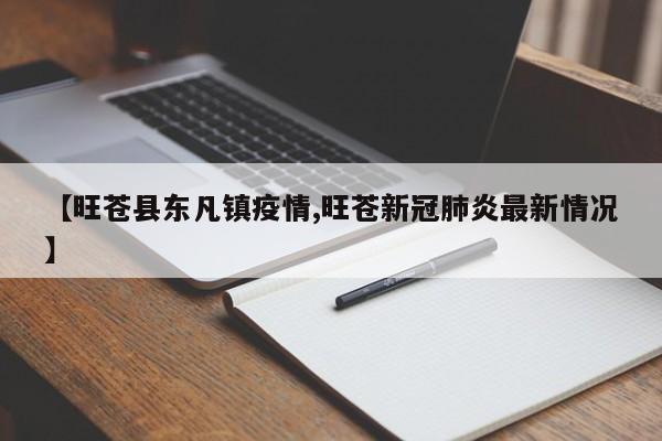 【旺苍县东凡镇疫情,旺苍新冠肺炎最新情况】
