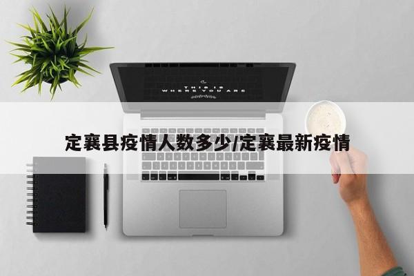 定襄县疫情人数多少/定襄最新疫情