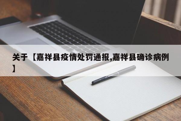 关于【嘉祥县疫情处罚通报,嘉祥县确诊病例】