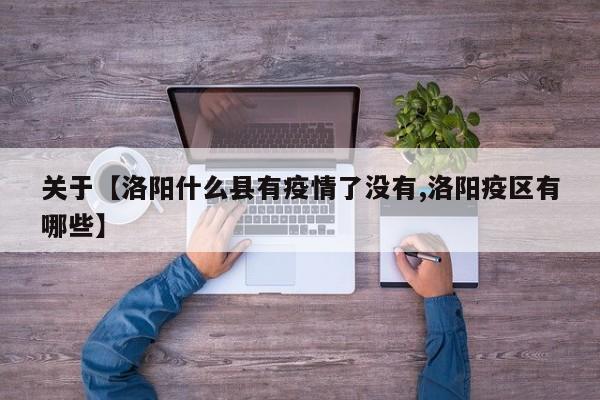 关于【洛阳什么县有疫情了没有,洛阳疫区有哪些】