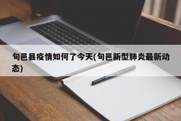 旬邑县疫情如何了今天(旬邑新型肺炎最新动态)