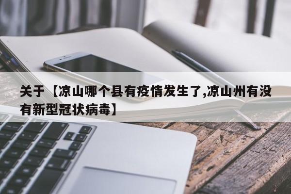 关于【凉山哪个县有疫情发生了,凉山州有没有新型冠状病毒】