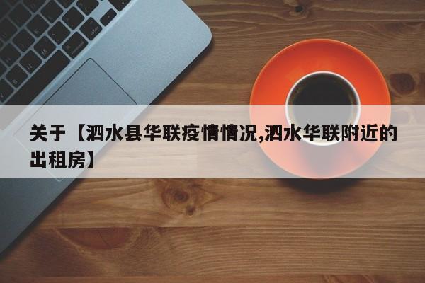 关于【泗水县华联疫情情况,泗水华联附近的出租房】