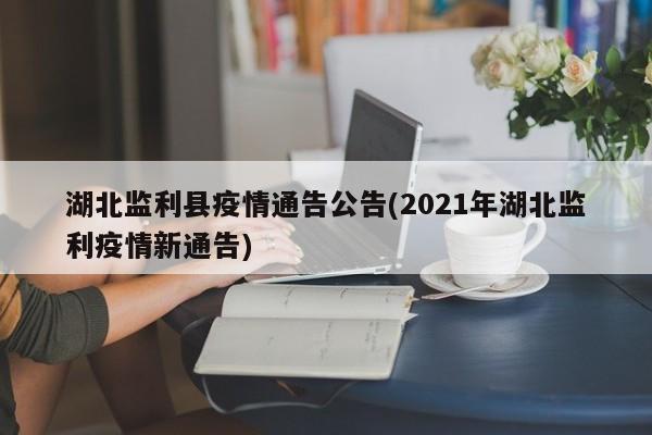湖北监利县疫情通告公告(2021年湖北监利疫情新通告)