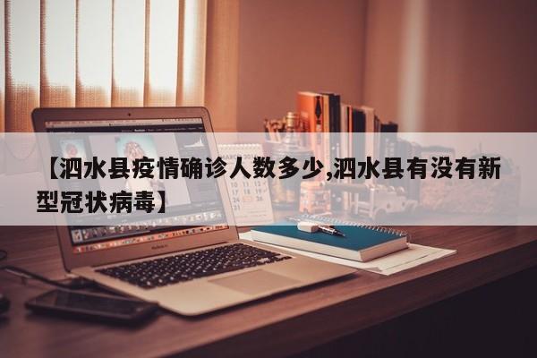 【泗水县疫情确诊人数多少,泗水县有没有新型冠状病毒】