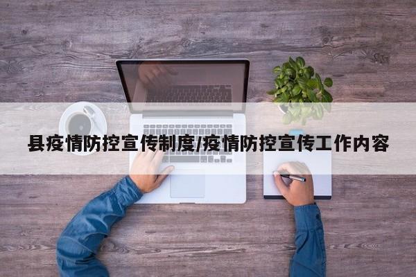 县疫情防控宣传制度/疫情防控宣传工作内容