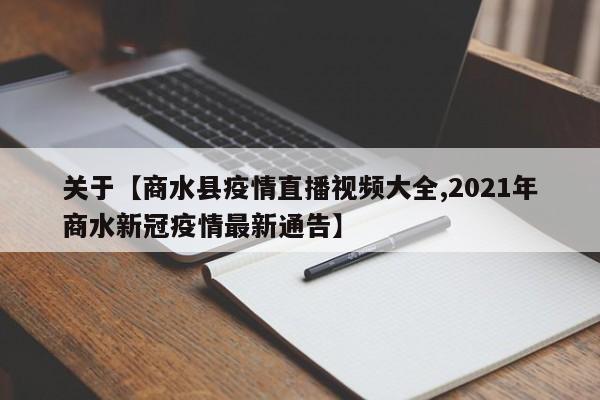 关于【商水县疫情直播视频大全,2021年商水新冠疫情最新通告】
