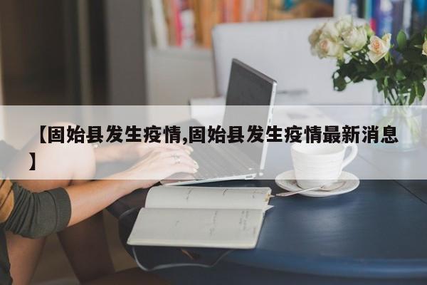 【固始县发生疫情,固始县发生疫情最新消息】