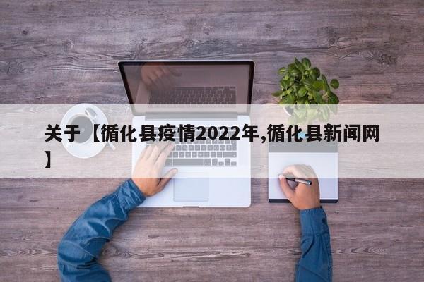 关于【循化县疫情2022年,循化县新闻网】