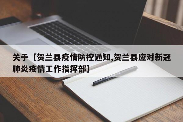 关于【贺兰县疫情防控通知,贺兰县应对新冠肺炎疫情工作指挥部】