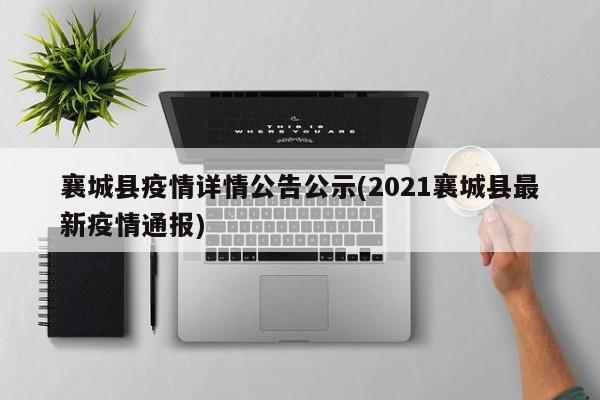 襄城县疫情详情公告公示(2021襄城县最新疫情通报)