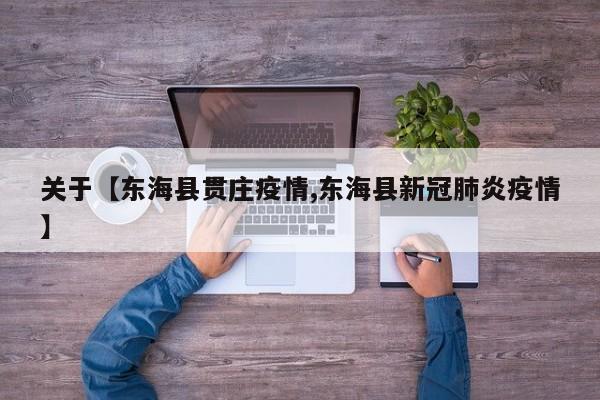 关于【东海县贯庄疫情,东海县新冠肺炎疫情】