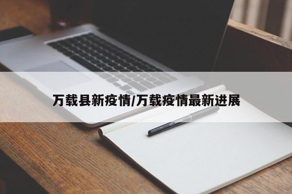 万载县新疫情/万载疫情最新进展
