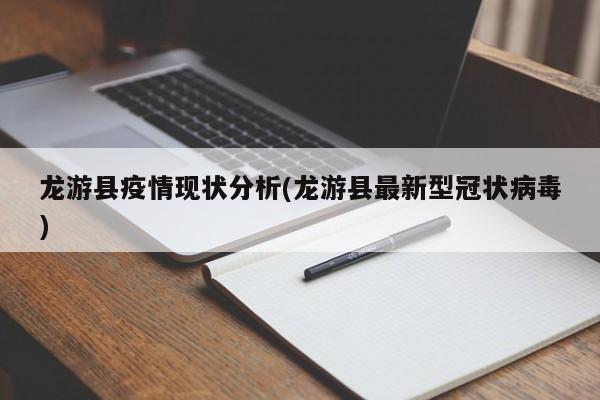 龙游县疫情现状分析(龙游县最新型冠状病毒)
