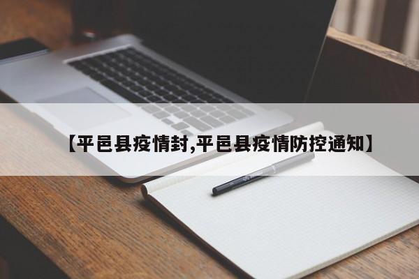 【平邑县疫情封,平邑县疫情防控通知】