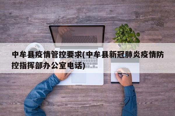 中牟县疫情管控要求(中牟县新冠肺炎疫情防控指挥部办公室电话)