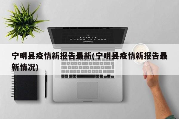 宁明县疫情新报告最新(宁明县疫情新报告最新情况)