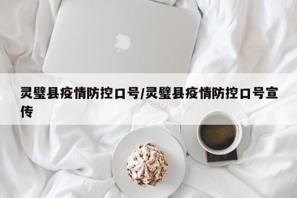 灵璧县疫情防控口号/灵璧县疫情防控口号宣传