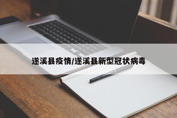 遂溪县疫情/遂溪县新型冠状病毒